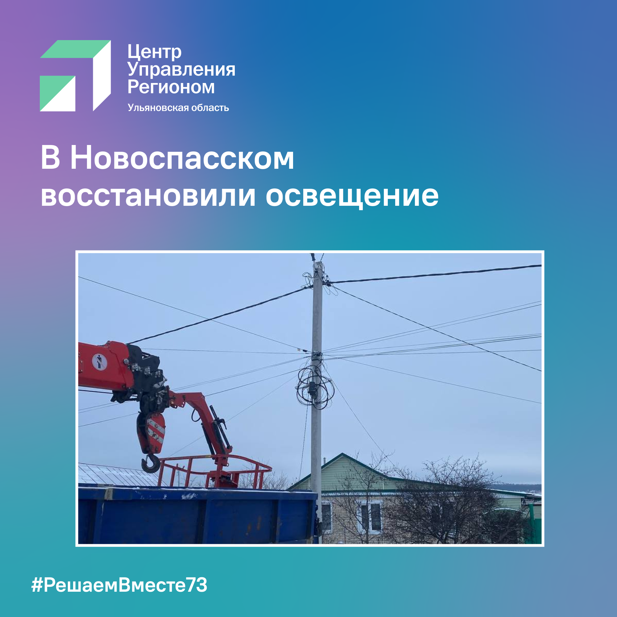 В Новоспасском восстановили освещение.