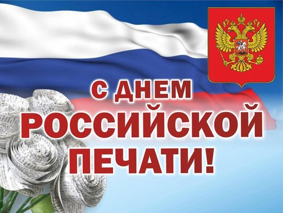 поздравление с днем российской печати.