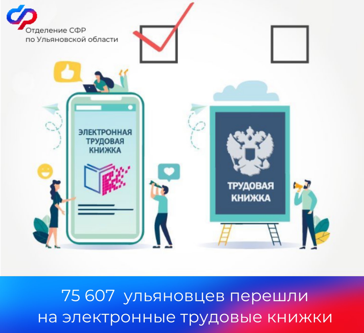 Более 75 тысяч жителей Ульяновской области перешли на  электронную трудовую книжку.