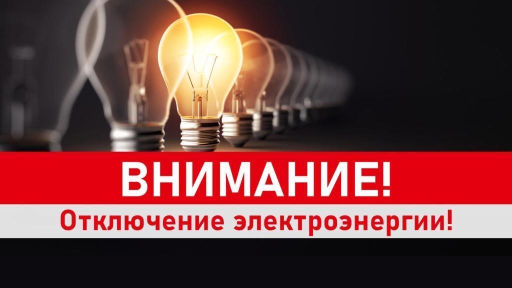 отключение электроэнергии.