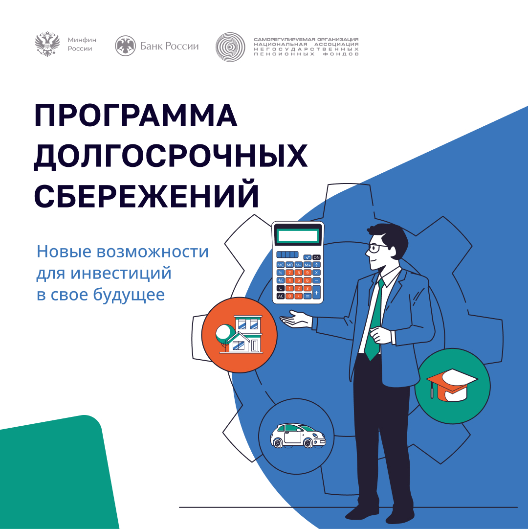 программой долгосрочных сбережений.