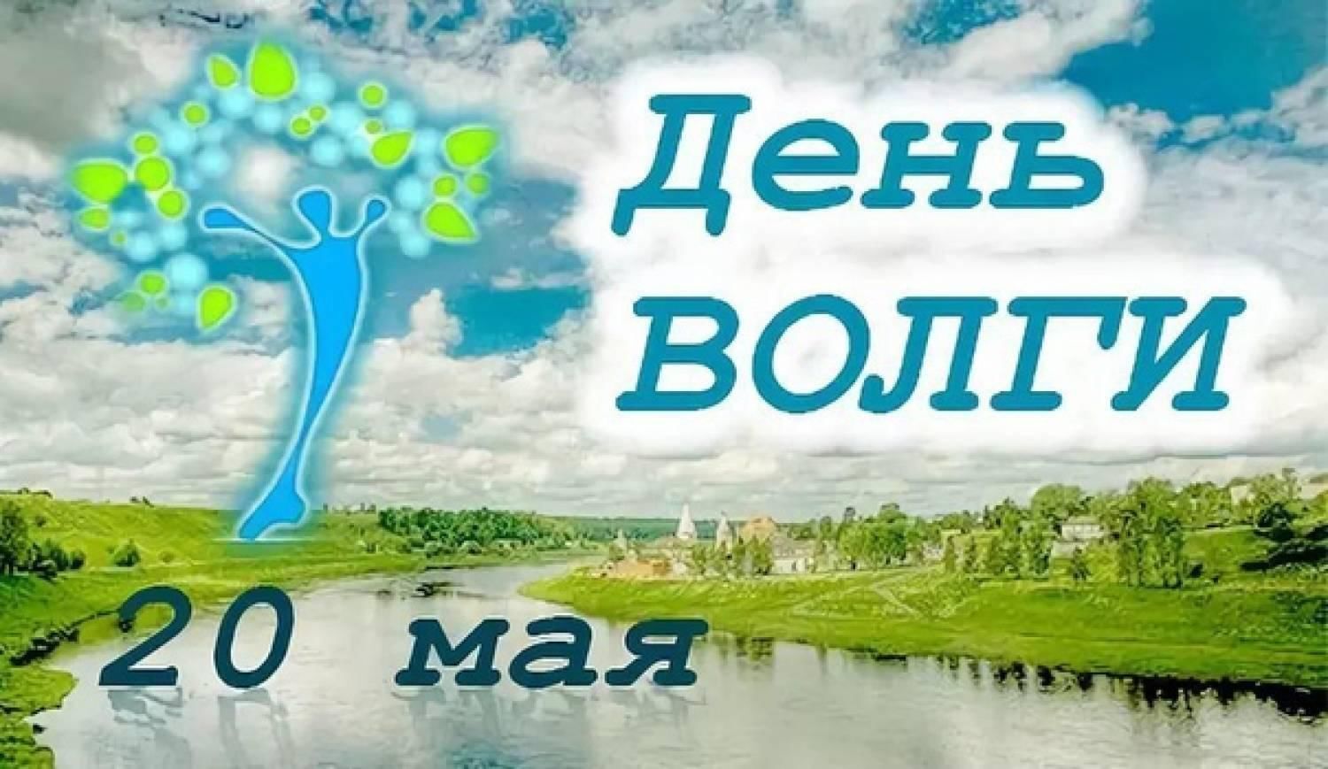 День Волги — праздник великой русской реки!.