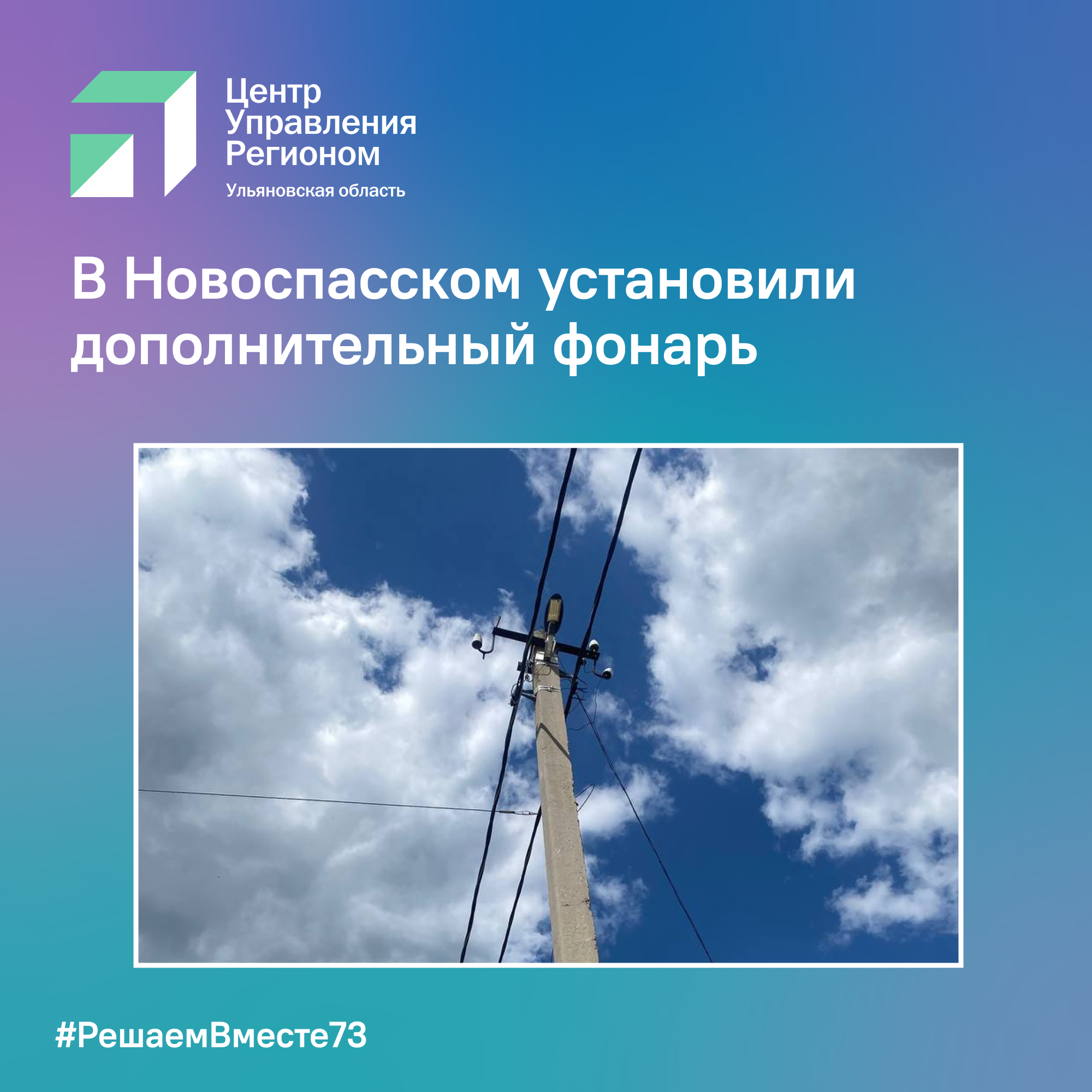 В Новоспасском установили дополнительный фонарь.