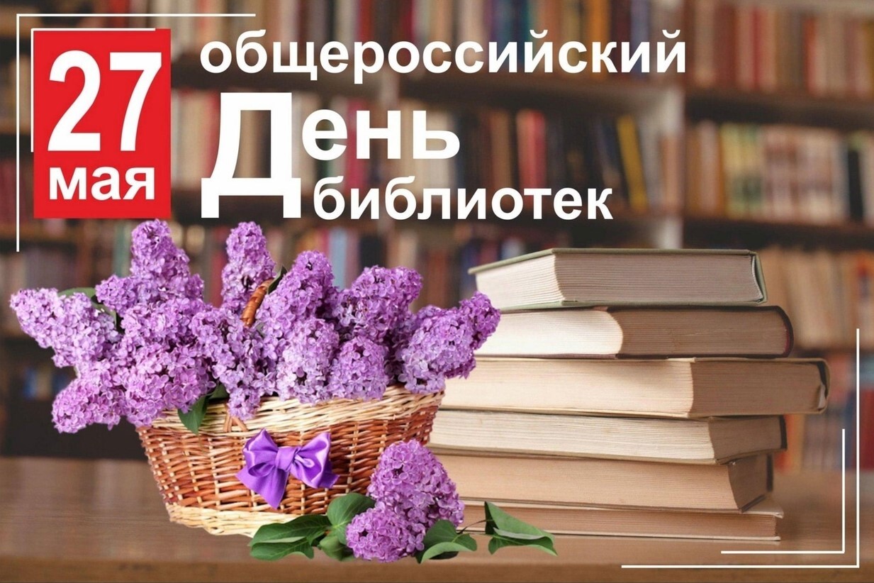 Общероссийским днем библиотек.
