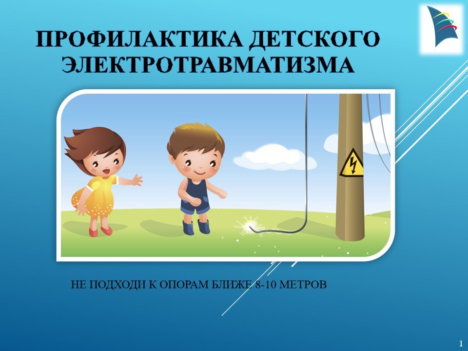 Электричество — это серьезно!.