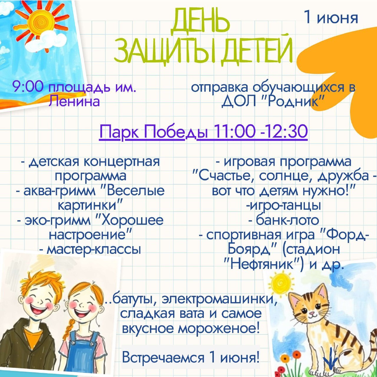 афиша на день защиты детей.