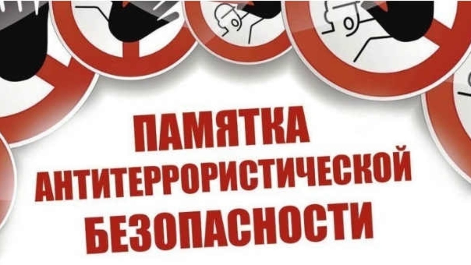 основные правила антитеррористической безопасности.