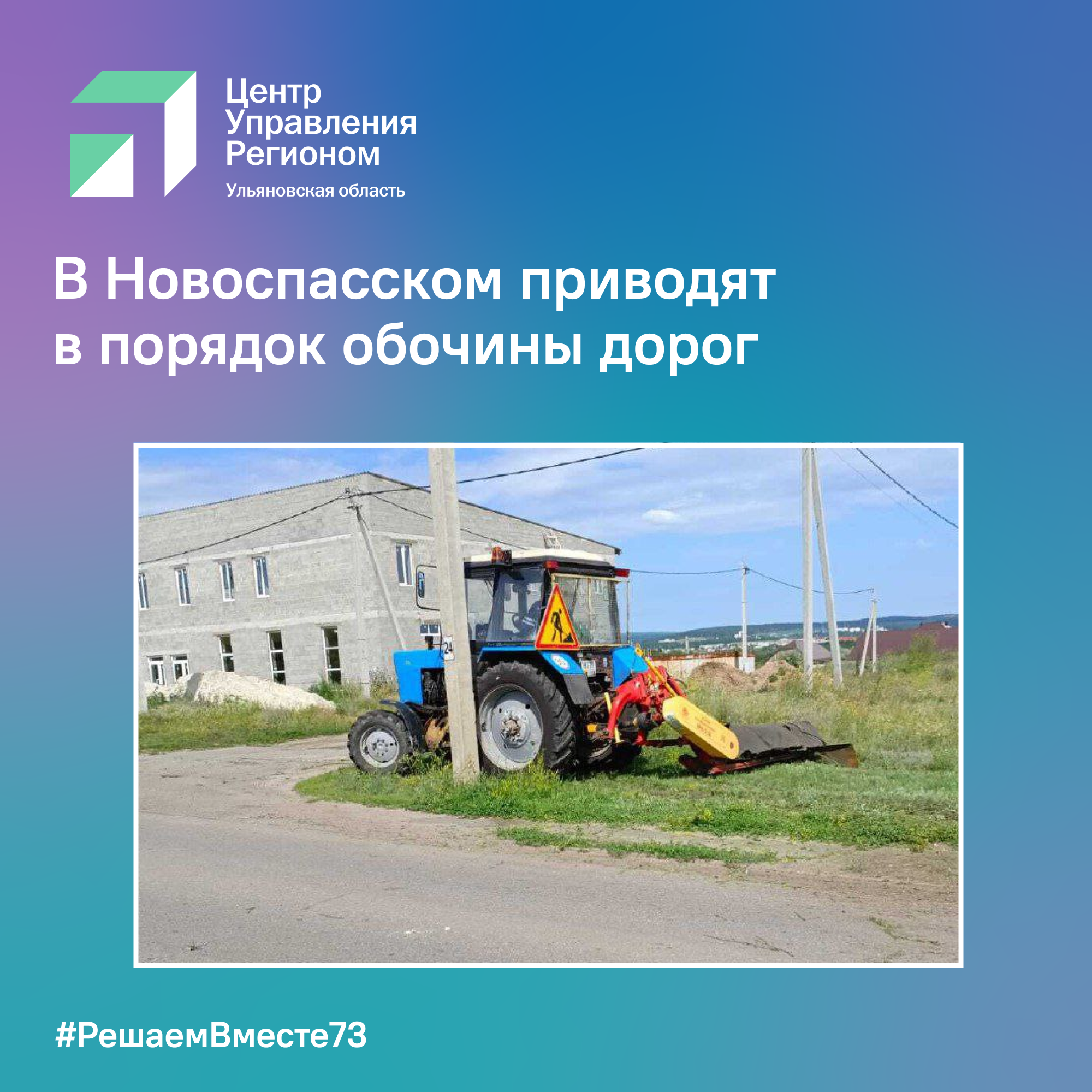 В Новоспасском приводят в порядок обочины дорог.