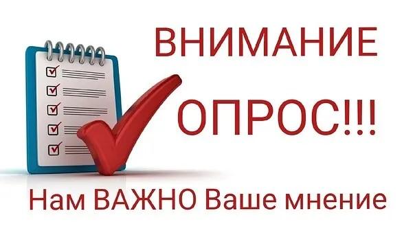 Внимание продолжается опрос!.