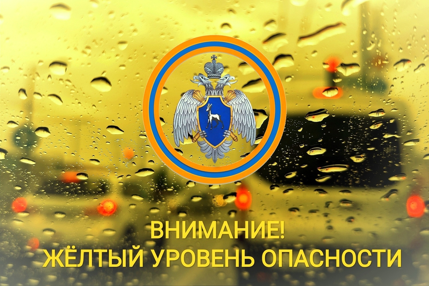 Ожидается «желтый» уровень опасности.