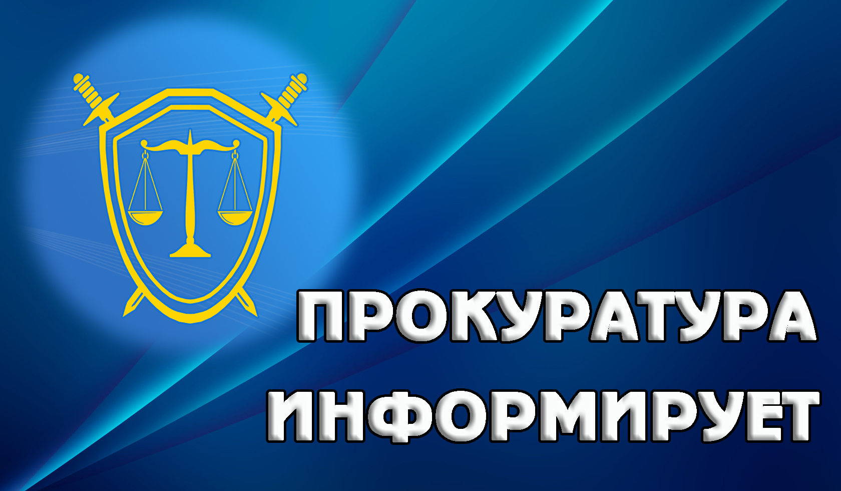 Прокуратура информирует.