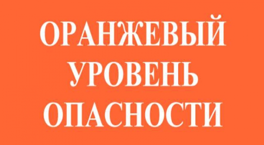 Объявляется «оранжевый» уровень опасности.