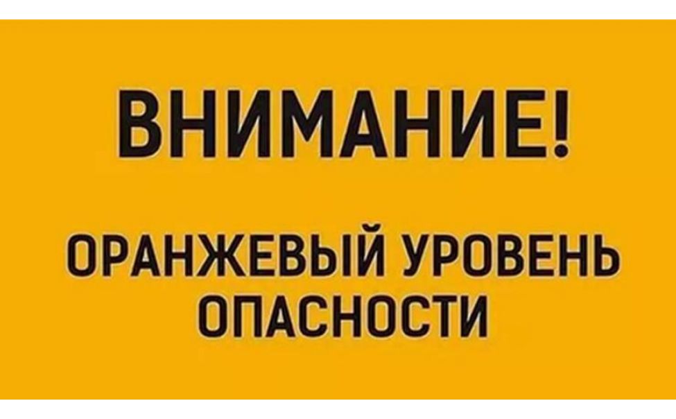 Объявляется «оранжевый» уровень опасности.