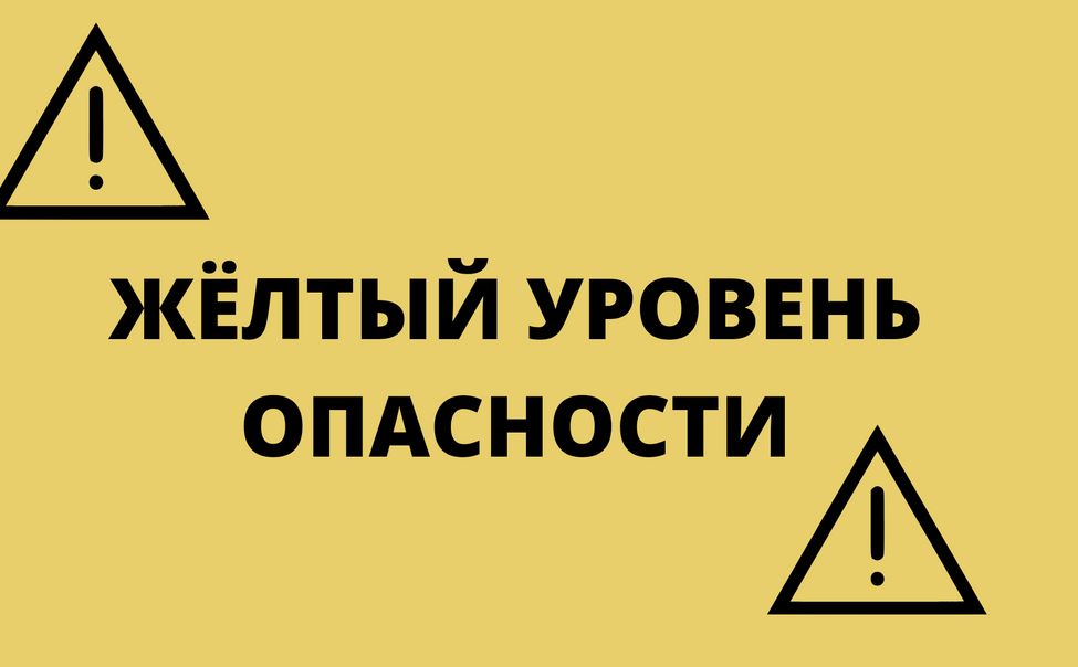 Объявляется жёлтый уровень опасности.