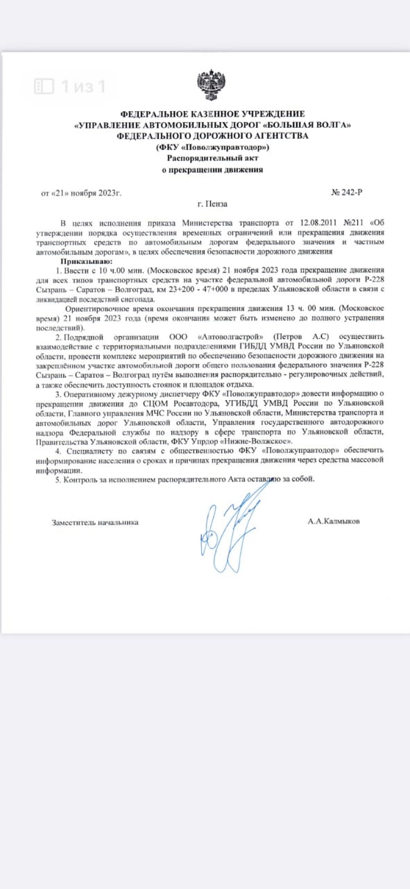 ГИБДД сообщает, что 21 ноября 2023 года с 10:00 (время московское) введено временное ограничение движения для всех типов транспортных средств на автодорогах:.