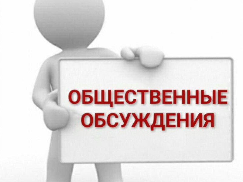 Оповещение о проведении общественных обсуждений.