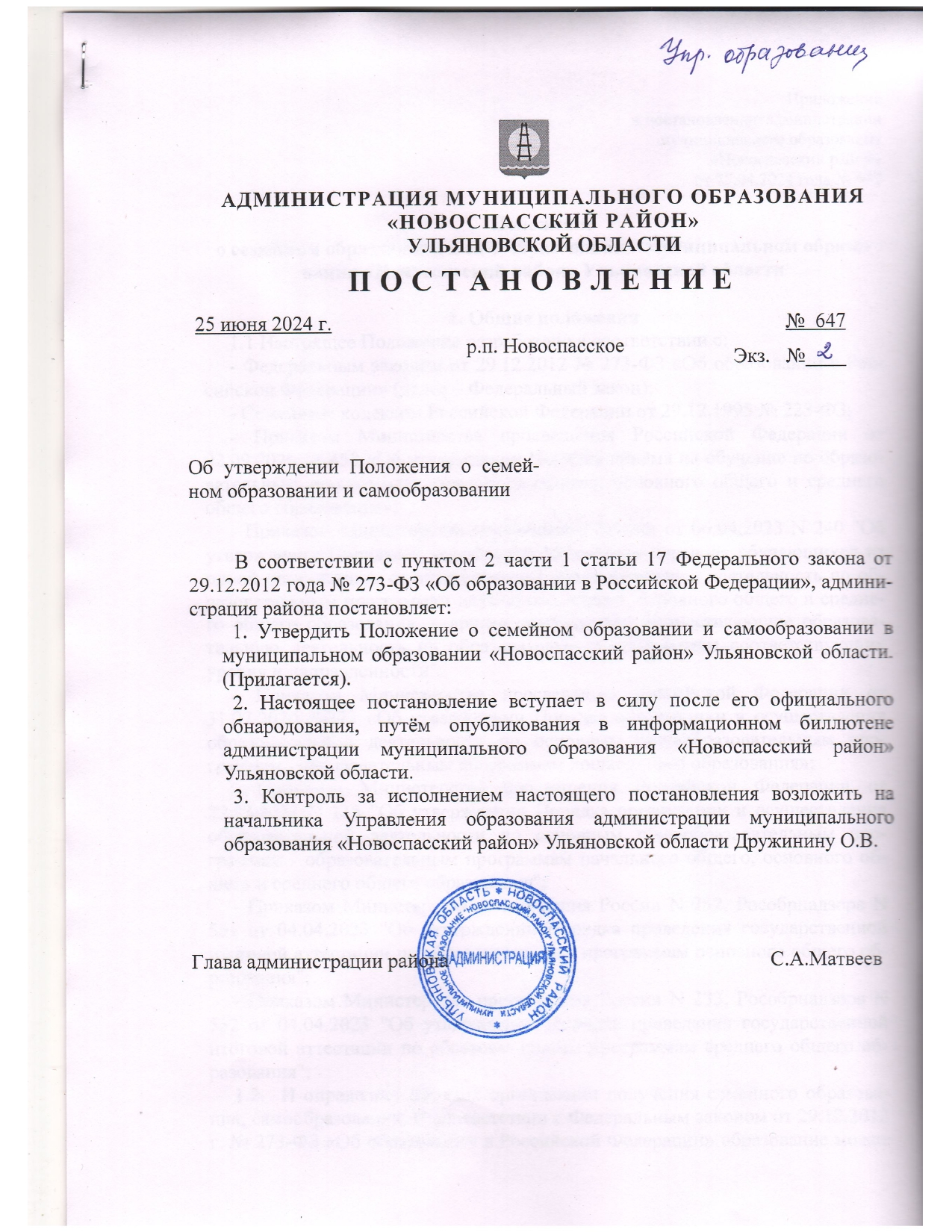 Постановление об утверждении Положения о семейном образовании и самообразовании.
