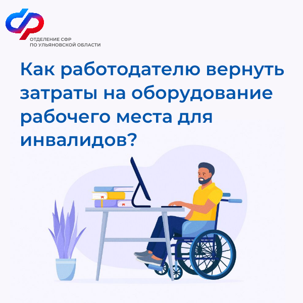 «Работодатели Ульяновской области могут компенсировать расходы на создание рабочих мест для инвалидов»..