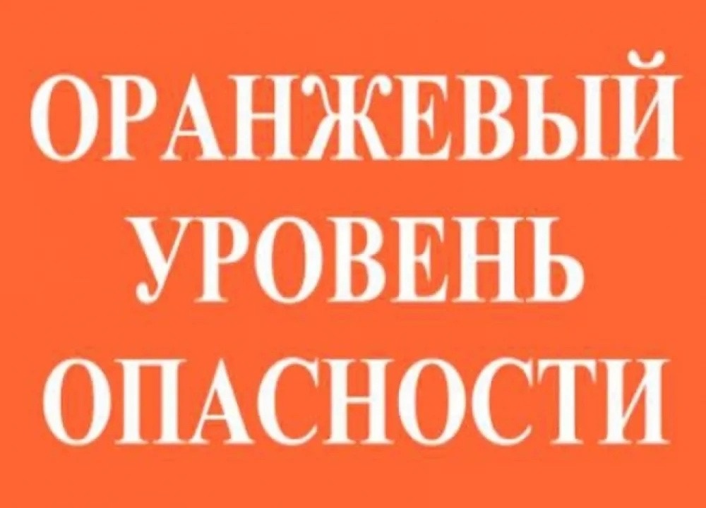 Объявляется оранжевый уровень опасности.