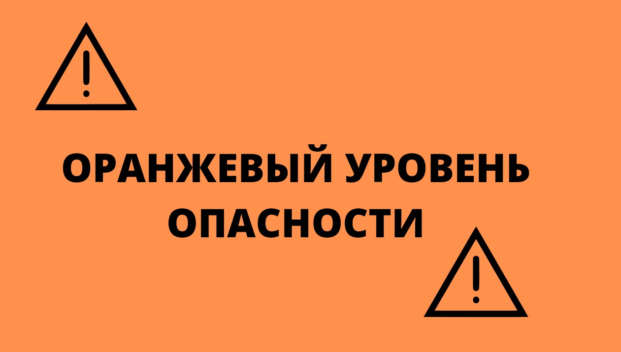 Ожидается&quot;оранжевый&quot; уровень опасности.