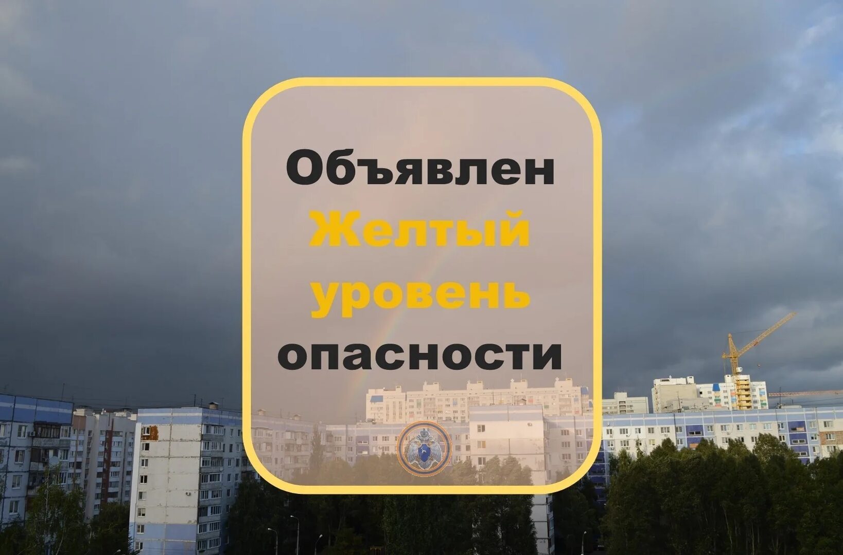 Объявляется жёлтый уровень опасности.