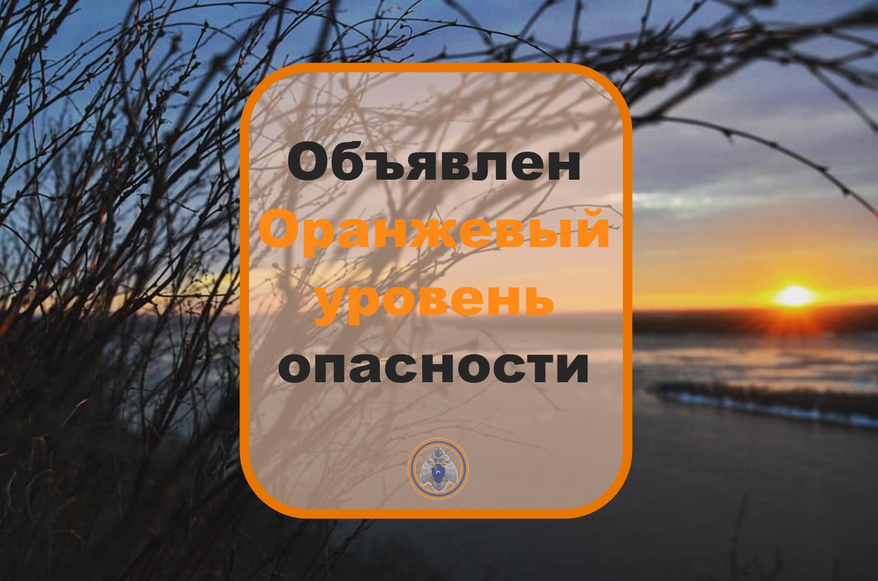 Объявляется «оранжевый» уровень опасности:.