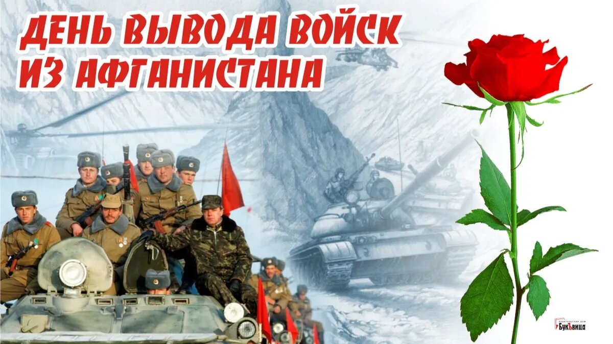 День  Памяти 35-й годовщине вывода Советский войск с Афганистана.