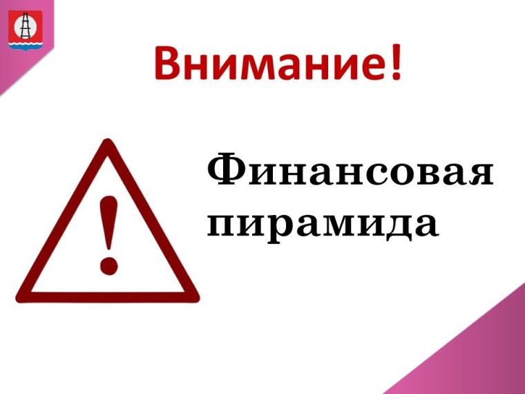 Финансовая пирамида. Финансовая пирамида.