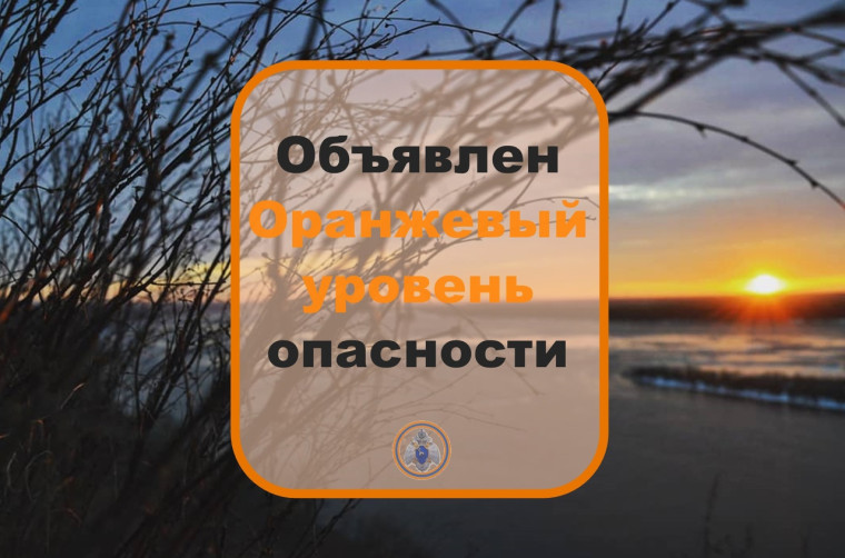 Объявляется «оранжевый» уровень опасности:. Объявляется «оранжевый» уровень опасности:.