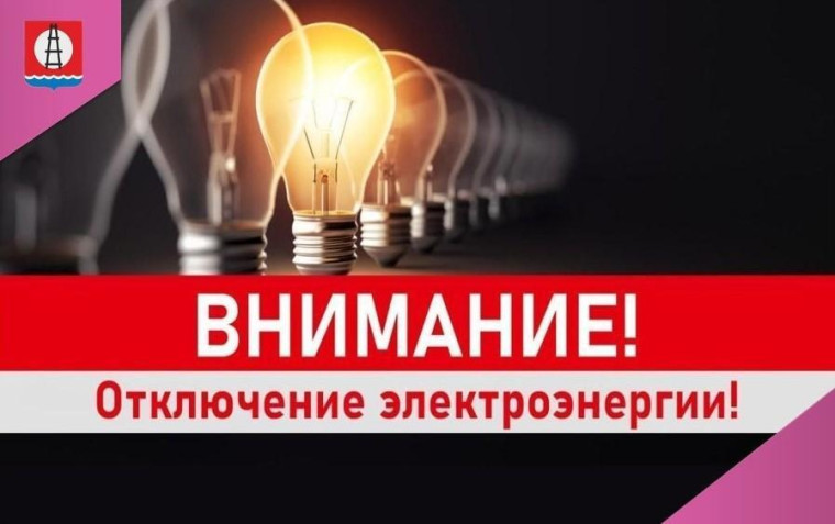 отключение электроэнергии. отключение электроэнергии.