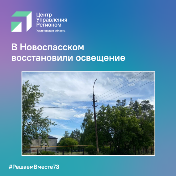 В Новоспасском восстановили освещение. В Новоспасском восстановили освещение.