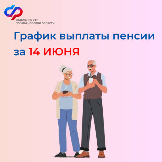 В связи с праздничными днями ульяновским пенсионерам, получающим пенсию 14 числа, денежные средства будут перечислены на банковские карты 11 июня. Важно! Выплаты поступают на счета в течение всего дня. Дождитесь пополнения счета.. В связи с праздничными днями ульяновским пенсионерам, получающим пенсию 14 числа, денежные средства будут перечислены на банковские карты 11 июня. Важно! Выплаты поступают на счета в течение всего дня. Дождитесь пополнения счета..