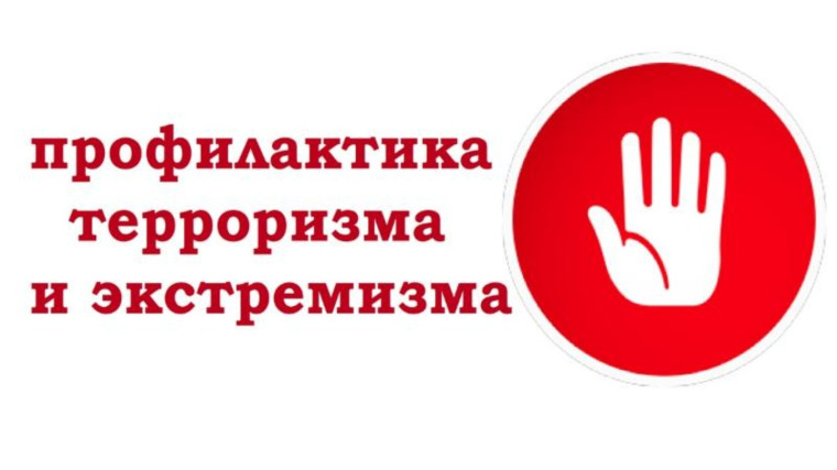 Памятка гражданам по противодействию терроризму и экстремизму. Памятка гражданам по противодействию терроризму и экстремизму.