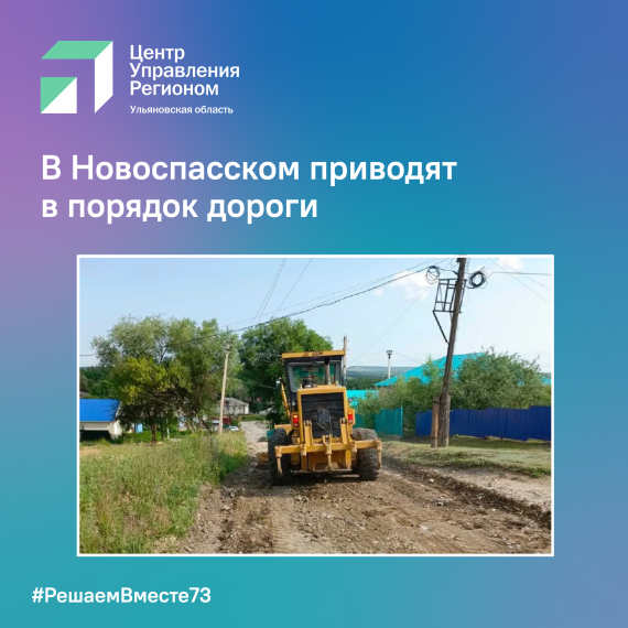 В Новоспасском приводят в порядок дороги. В Новоспасском приводят в порядок дороги.