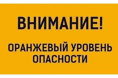 Ожидается «оранжевый» уровень опасности:. Ожидается «оранжевый» уровень опасности:.