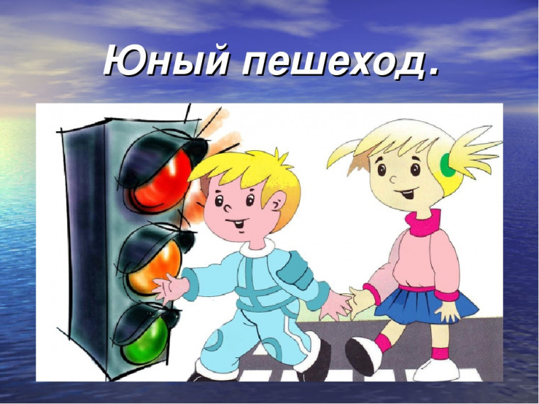 Операции "Юный пешеход!". Операции "Юный пешеход!".