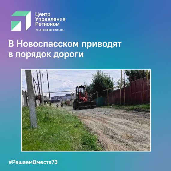 В Новоспасском приводят в порядок дороги. В Новоспасском приводят в порядок дороги.