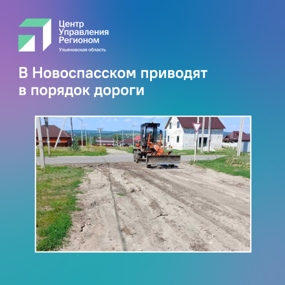 В Новоспасском приводят в порядок дороги. В Новоспасском приводят в порядок дороги.