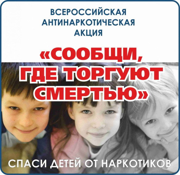 МВД России совместно с органами исполнительной власти субъектов Российской Федерации и органами местного самоуправления с 13 по 29 марта проводит первый этап общероссийской антинаркотической акции «Сообщи, где торгуют смертью».. МВД России совместно с органами исполнительной власти субъектов Российской Федерации и органами местного самоуправления с 13 по 29 марта проводит первый этап общероссийской антинаркотической акции «Сообщи, где торгуют смертью»..
