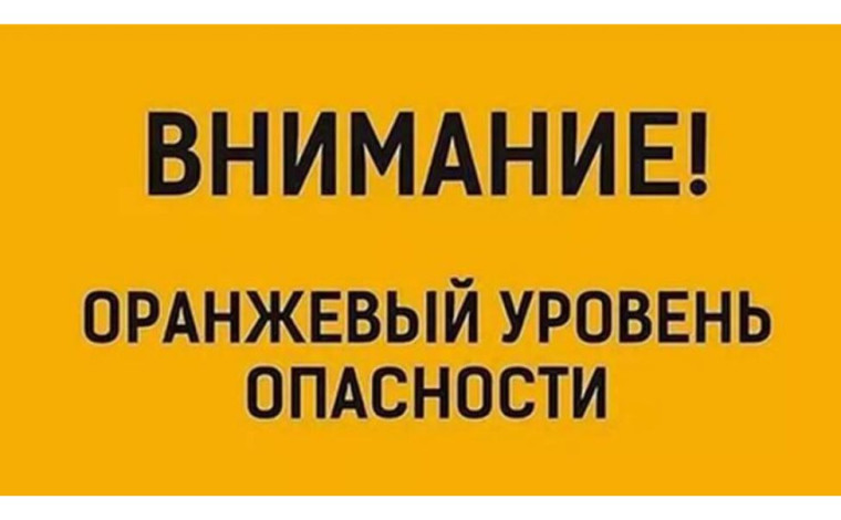 Объявляется «оранжевый» уровень опасности. Объявляется «оранжевый» уровень опасности.