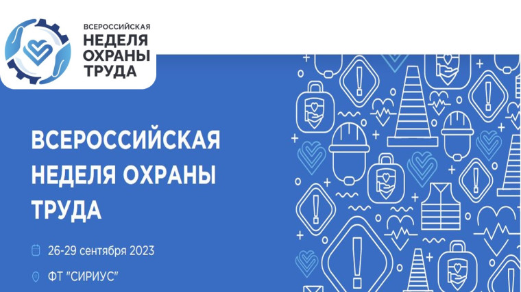 VIII Всероссийскоя неделя охраны труда. VIII Всероссийскоя неделя охраны труда.