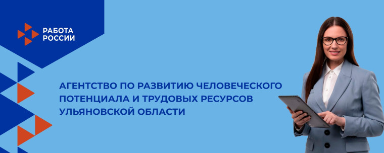Агентство по развитию человеческого потенциала и трудовых ресурсов Ульяновской области информирует. Агентство по развитию человеческого потенциала и трудовых ресурсов Ульяновской области информирует.