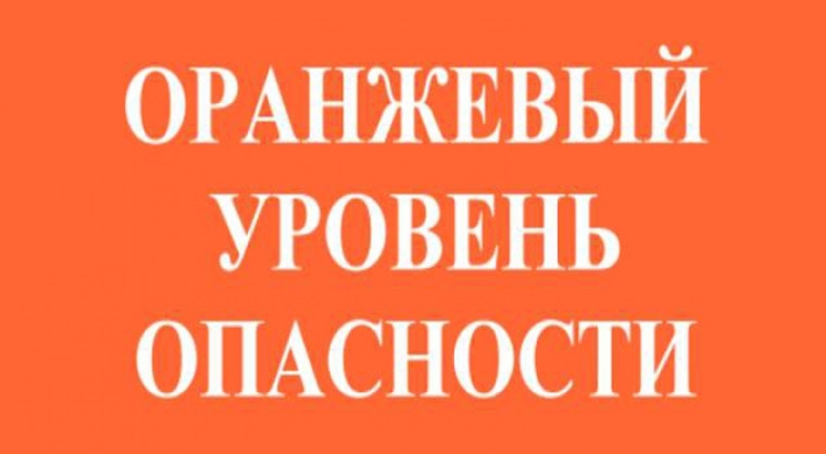 Объявляется «оранжевый» уровень опасности. Объявляется «оранжевый» уровень опасности.