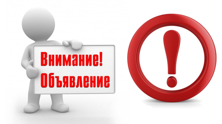 ОБЪЯВЛЕНИЕ. ОБЪЯВЛЕНИЕ.