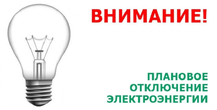 Отключение электроэнергии по плану. Отключение электроэнергии по плану.
